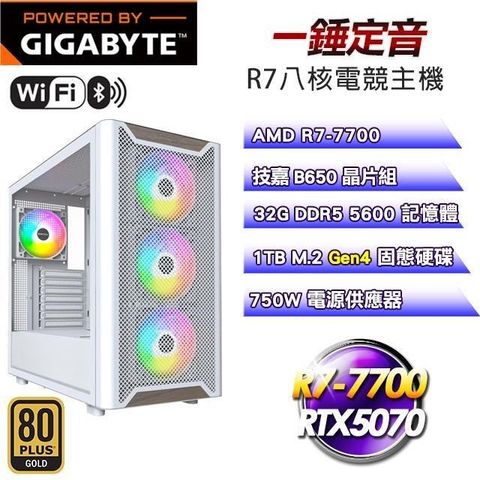 技嘉 DIY平台【一錘定音】R7-7700八核RTX5070電競主機(32G D5/1TB SSD/WIFI)