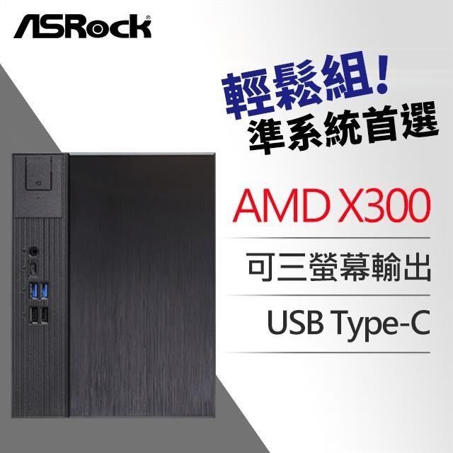 ASRock 華擎DeskMeet X300 AMD 準系統- PChome 24h購物