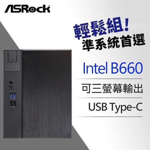 【南紡購物中心】 ASRock 華擎 DeskMeet B660 INTEL 準系統
