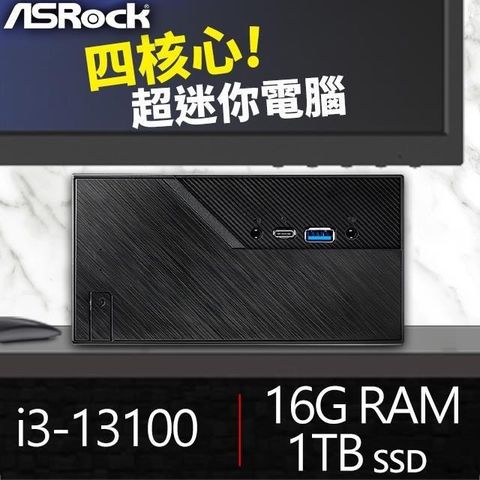 華擎系列【mini臺北】i3-13100四核 高效能電腦(16G/1T SSD)《Mini B760》