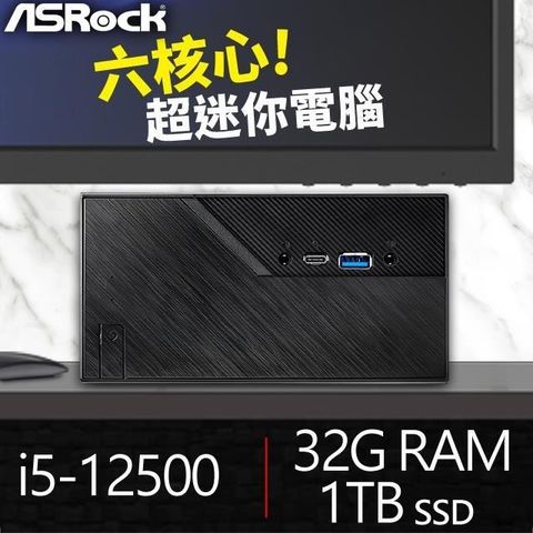 華擎系列【mini筆記本】i5-12500六核 高效能電腦(32G/1T SSD)《Mini B760》
