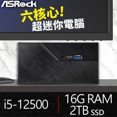 【南紡購物中心】 華擎系列【mini墊板】i5-12500六核 高效能電腦(16G/2T SSD)《Mini B760》