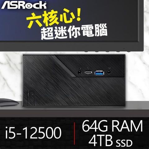 【南紡購物中心】 華擎系列【mini鉛筆】i5-12500六核 高效能電腦(64G/4T SSD)《Mini B760》