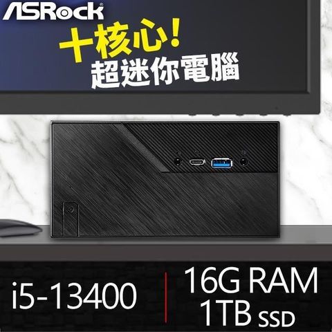 【南紡購物中心】 華擎系列【mini彰化】i5-13400十核 高效能電腦(16G/1T SSD)《Mini B760》