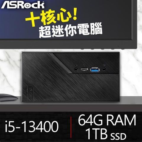 華擎系列【mini雲林】i5-13400十核 高效能電腦(64G/1T SSD)《Mini B760》