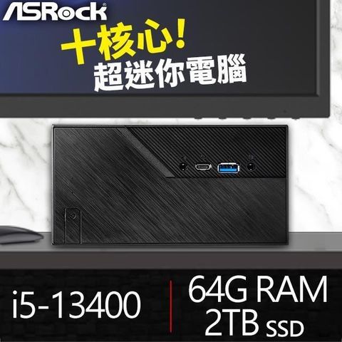 華擎系列【mini宜蘭】i5-13400十核 高效能電腦(64G/2T SSD)《Mini B760》
