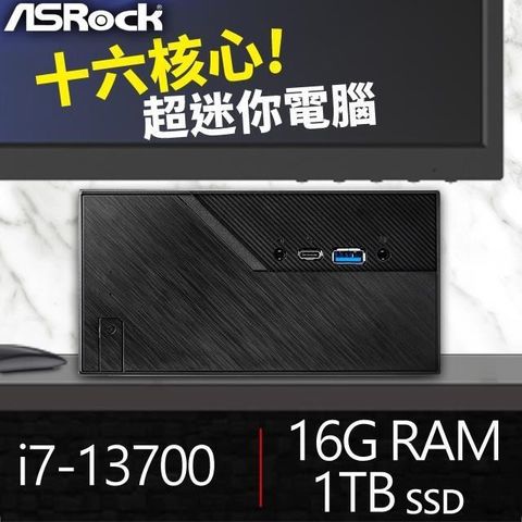 【南紡購物中心】 華擎系列【mini石門】i7-13700十六核 高效能電腦(16G/1T SSD)《Mini B760》
