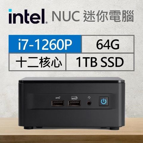 【南紡購物中心】 Intel系列【mini老虎】i7-1260P十二核 迷你電腦(64G/1T SSD)《RNUC12WSHi70000》