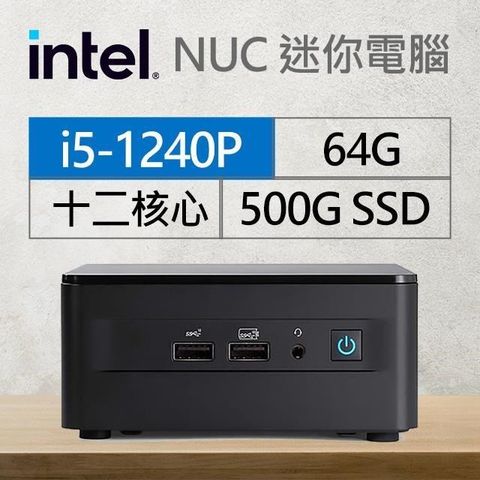 【南紡購物中心】 Intel系列【mini紅鶴】i5-1240P十二核 迷你電腦(64G/500G SSD)《RNUC12WSHi50001》