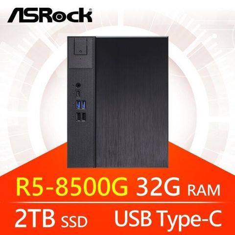 ASRock 華擎 系列【小天暴星】R5-8500G六核 小型電腦(32G/2T SSD)《Meet X600》