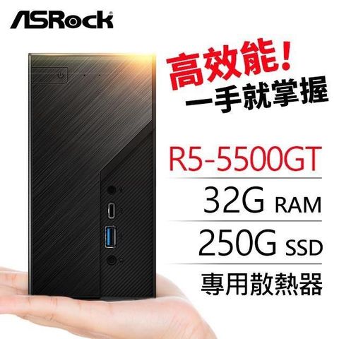 【南紡購物中心】 華擎系列【mini火星】R5-5500GT六核 迷你電腦(32G/250G SSD)《Mini X300》