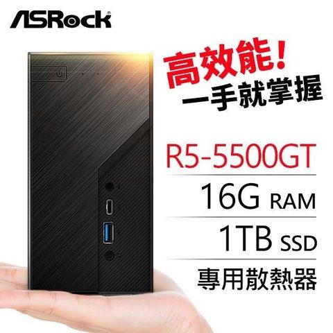 【南紡購物中心】 華擎系列【mini將軍】R5-5500GT六核 迷你電腦(16G/1T SSD)《Mini X300》