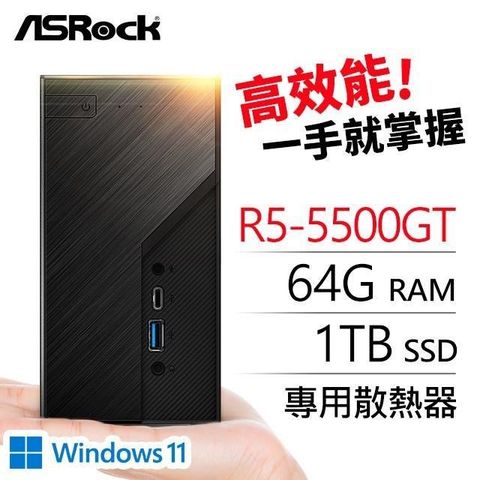 【南紡購物中心】 華擎系列【mini戰士Win】R5-5500GT六核 迷你電腦(64G/1T SSD/Win11)《Mini X300》