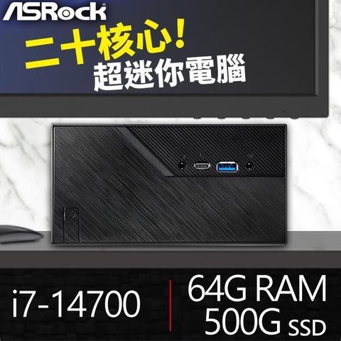 ASRock 華擎 系列【mini鋸子】i7-14700二十核 迷你電腦(64G/500G SSD)《Mini B760》