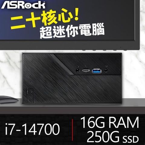 【南紡購物中心】 華擎系列【mini火車】i7-14700二十核 迷你電腦(16G/250G SSD)《Mini B760》