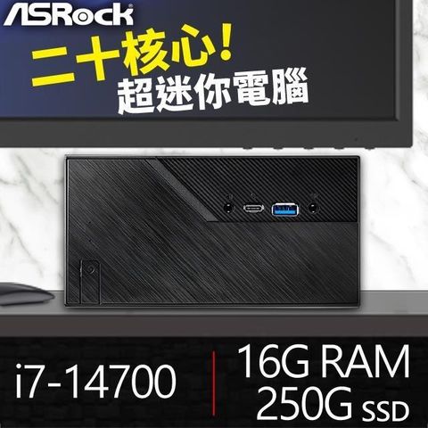 ASRock 華擎 【南紡購物中心】 送無線網卡系列【mini火車】i7-14700二十核 迷你電腦(16G/250G SSD)《Mini B760》