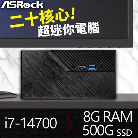 ASRock 華擎 【南紡購物中心】 送無線網卡系列【mini王者】i7-14700二十核 迷你電腦(8G/500G SSD)《Mini B760》