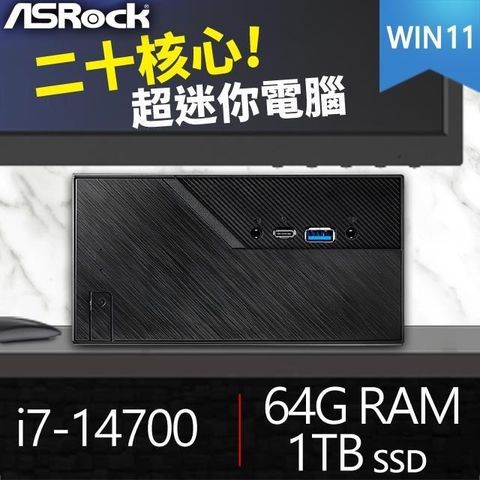 【南紡購物中心】 華擎系列【mini鐵釘Win】i7-14700二十核 迷你電腦(64G/1T SSD/Win11)《Mini B760》