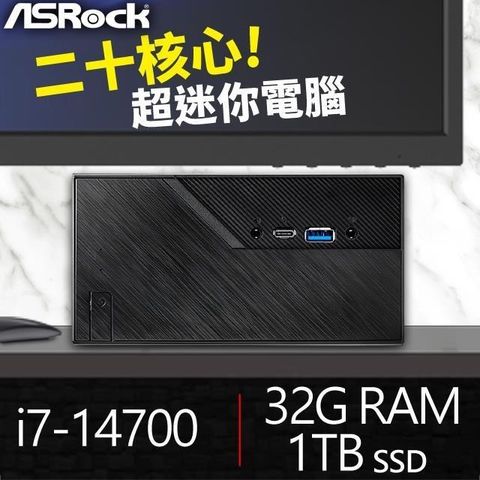 ASRock 華擎 【南紡購物中心】 送無線網卡系列【mini起子】i7-14700二十核 迷你電腦(32G/1T SSD)《Mini B760》