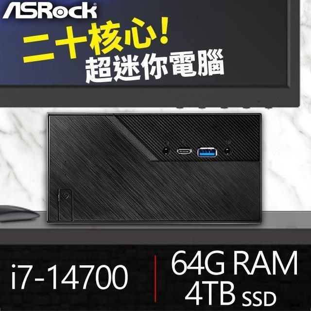 ASRock 華擎 【南紡購物中心】 送無線網卡系列【mini鏟子】i7-14700二十核 迷你電腦(64G/4T SSD)《Mini B760》