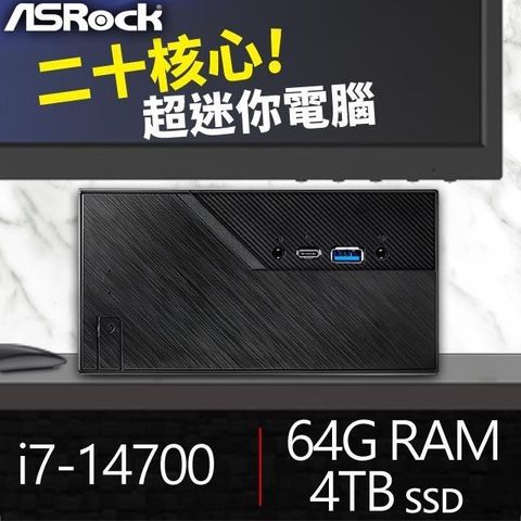 華擎系列【mini鏟子】i7-14700二十核 迷你電腦《Mini B760》