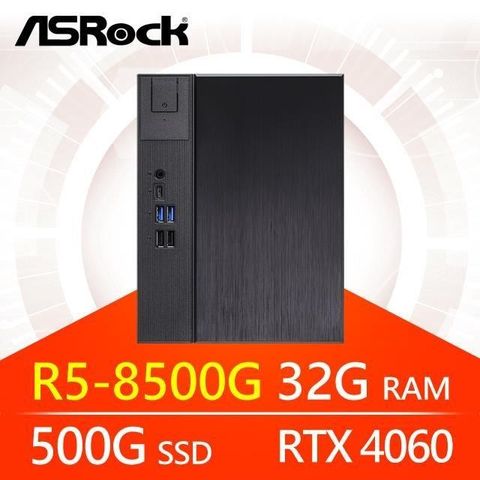 ASRock 華擎 【南紡購物中心】 系列【小亮銀槍】R5-8500G六核 RTX4060 小型電腦(32G/500G SSD)《Meet X600》