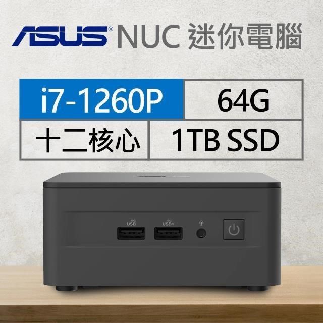 ASUS 華碩 【南紡購物中心】 系列【mini蛇】i7-1260P十二核 迷你電腦(64G/1T SSD)《RNUC12WSHI700009I》