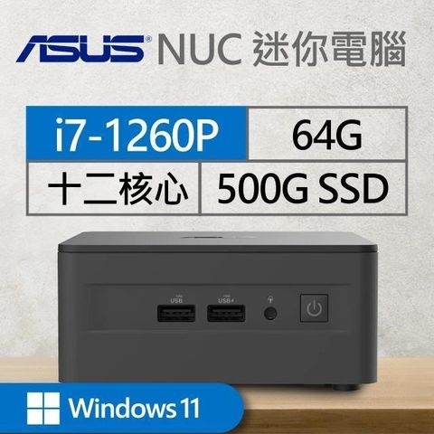 ASUS 華碩 【南紡購物中心】 系列【mini虎Win】i7-1260P十二核 迷你電腦(64G/500G SSD/Win11)《RNUC12WSHI700009I》