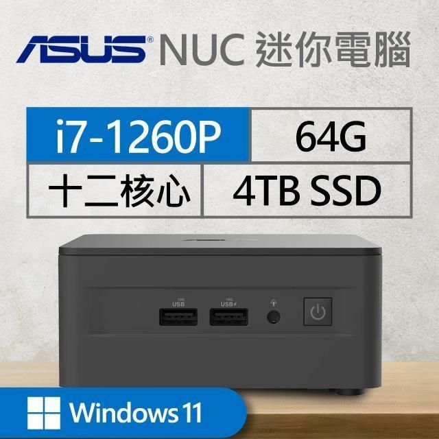 ASUS 華碩 【南紡購物中心】 系列【mini豬Win】i7-1260P十二核 迷你電腦(64G/4T SSD/Win11)《RNUC12WSHI700009I》