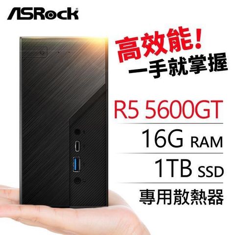 ASRock 華擎 系列【mini水瓶座】R5-5600GT六核 迷你電腦(16G/1T SSD)《Mini X300》