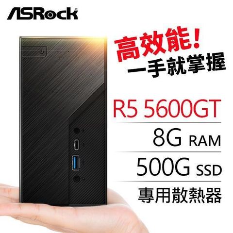 ASRock 華擎 系列【mini天秤座】R5-5600GT六核 迷你電腦(8G/500G SSD)《Mini X300》