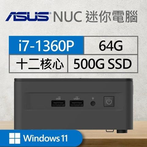 ASUS 華碩 【南紡購物中心】 系列【mini土德Win】i7-1360P十二核 迷你電腦(64G/500G SSD/Win11)《RNUC13ANHI700009I》