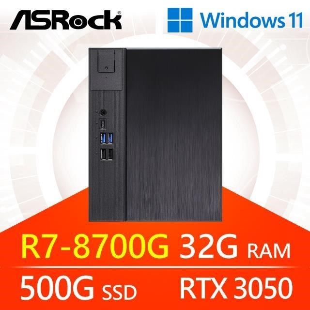 ASRock 華擎 【南紡購物中心】 系列【小吒風劍Win】R7-8700G八核 RTX3050 小型電腦(32G/500G SSD/Win11)《Meet X600》