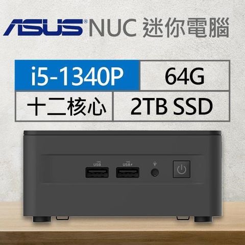 ASUS 華碩 系列【mini荷花】i5-1340P十二核 迷你電腦(64G/2T SSD)《RNUC13ANHI500009I》