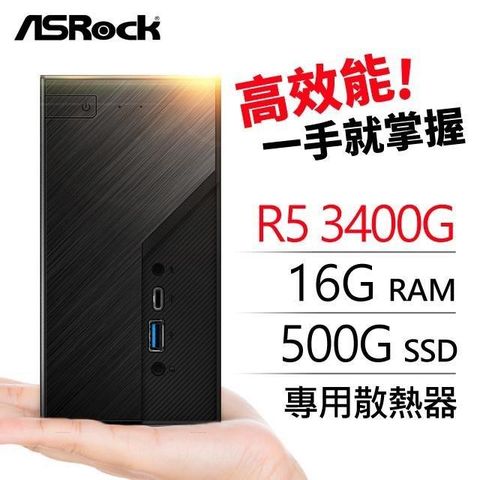 ASRock 華擎 系列【mini小白兔】AMD3400G四核 迷你電腦(16G/500G SSD)《Mini X300》