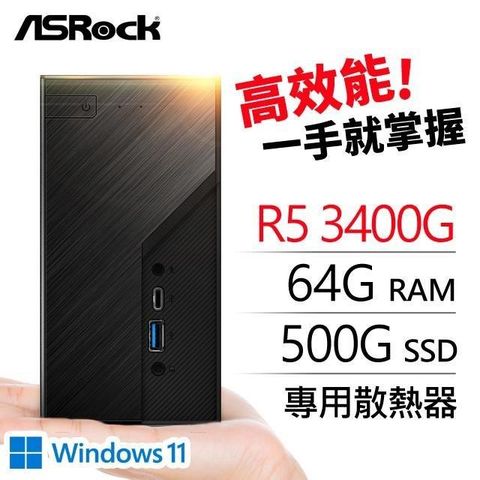 ASRock 華擎 系列【mini小馬Win】AMD3400G四核 迷你電腦(64G/500G SSD/WIN11)《Mini X300》