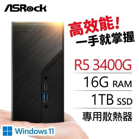ASRock 華擎 系列【mini小貓Win】AMD3400G四核 迷你電腦(16G/1T SSD/WIN11)《Mini X300》