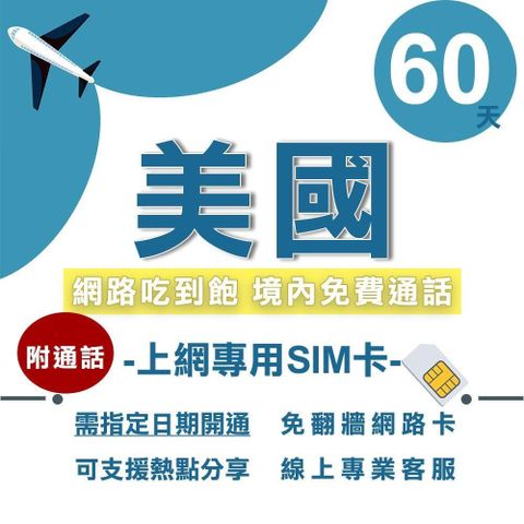 T-mobile美國上網卡 60天網路電話卡 高速網路吃到飽 含通話SIM卡 不限流量吃到