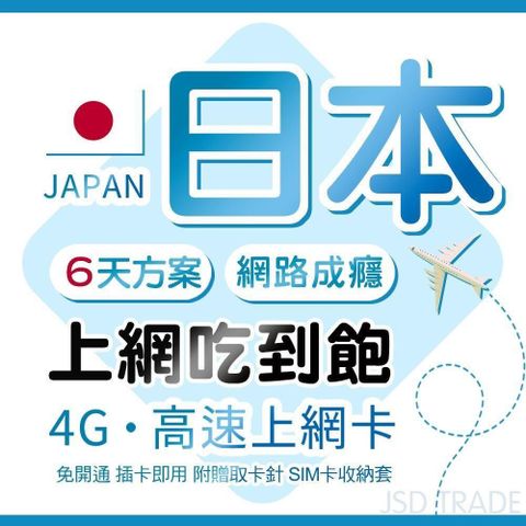 6天日本吃到飽 上網卡 日本最佳訊號網路卡 日本SIM卡 東京 大阪 沖繩 高速上網