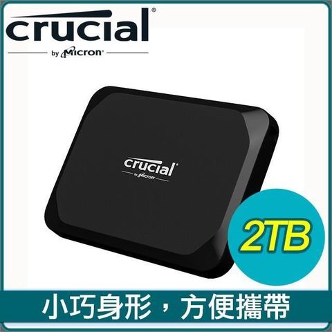 【南紡購物中心】 Micron 美光 Crucial X9 2TB U3.2 Type C外接式SSD