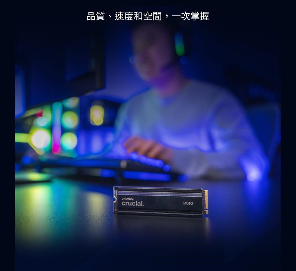 品質、速度和空間,一次掌握microncrucial.P510