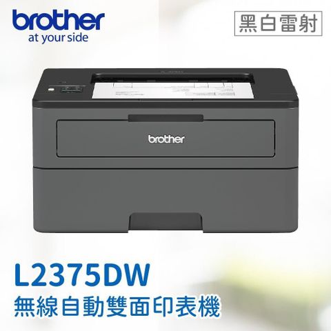 【南紡購物中心】【BROTHER】 HL-L2375DW 無線黑白雷射自動雙面印表機