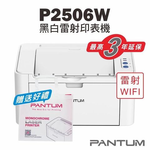 PANTUM 奔圖 P2506W 黑白雷射印表機/家用/22PPM/WIFI/行動列印/宅配單列印