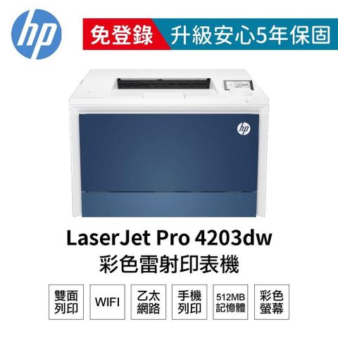 HP 惠普 【南紡購物中心】  Color LaserJet Pro 4203dw 無線自動雙面列印 彩色雷射印表機 5HH48A