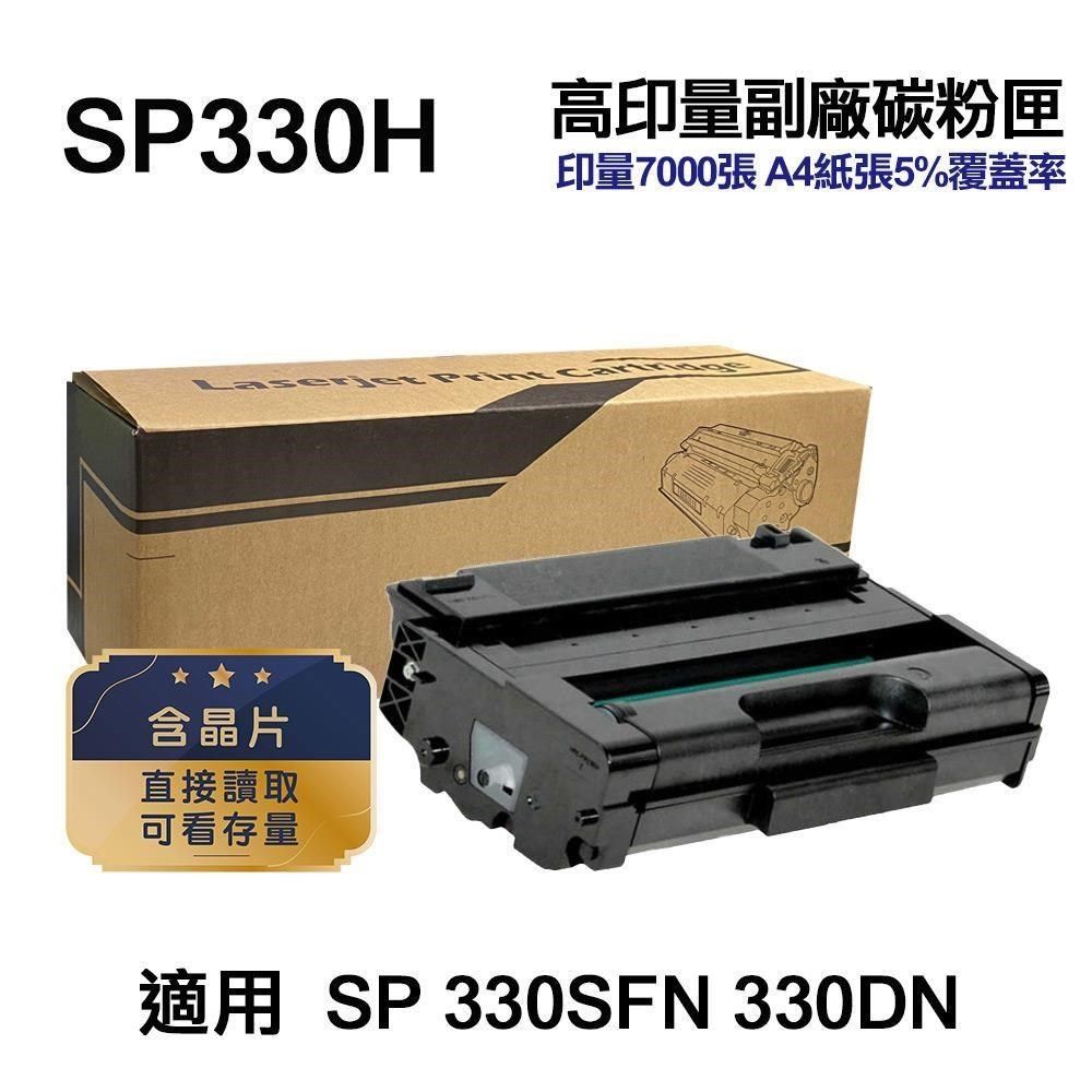 RICOH 理光 【南紡購物中心】  SP330H 高印量副廠碳粉匣 【內含晶片 直接讀取 可看存量】