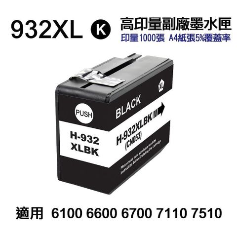 HP 惠普 【南紡購物中心】  932XL 黑色 高印量副廠墨水匣