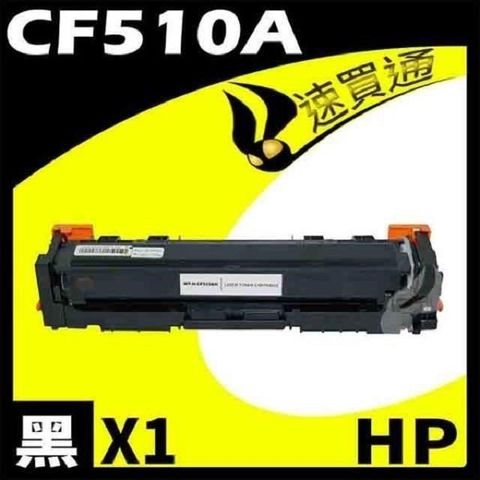 【南紡購物中心】 HP CF510A 黑 相容彩色碳粉匣 適用機型: M154a/M154nw/M180n/M181fw