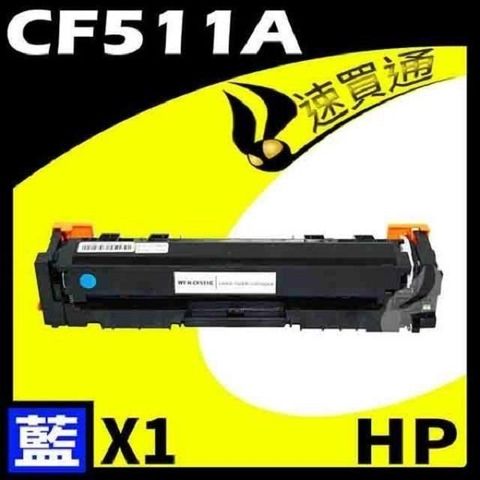 【南紡購物中心】 HP CF511A 藍 相容彩色碳粉匣 適用機型: M154a/M154nw/M180n/M181fw