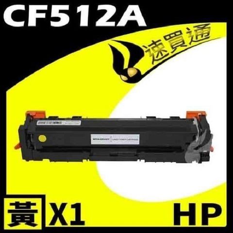 【南紡購物中心】 HP CF512A 黃 相容彩色碳粉匣 適用機型: M154a/M154nw/M180n/M181fw