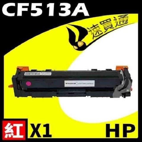 【南紡購物中心】 HP CF513A 紅 相容彩色碳粉匣 適用機型: M154a/M154nw/M180n/M181fw